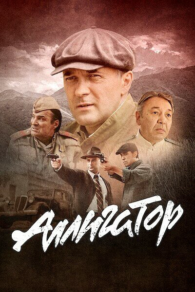 Аллигатор постер - смотреть онлайн